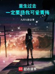 重生过去，一定要拯救可爱青梅