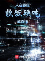 人在吞噬软饭硬吃