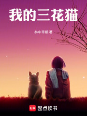 我的三花猫在线阅读