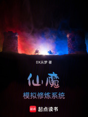 仙魔模拟修炼系统
