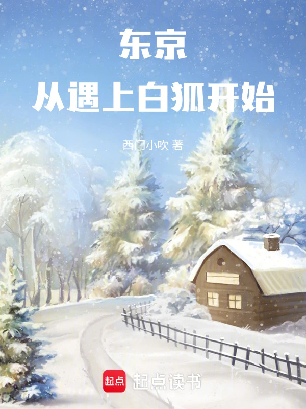 东京，从遇上白狐开始