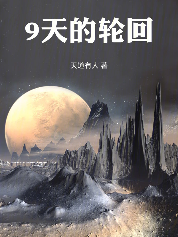 9天的轮回