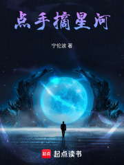 点手摘星河