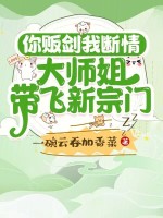 你贩剑我断情，大师姐带飞新宗门封面