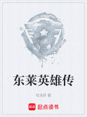 东莱英雄传在线阅读