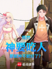 既然神要吃人，那弑神不就好了？