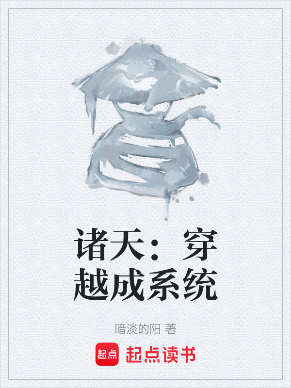 诸天：穿越成系统在线阅读