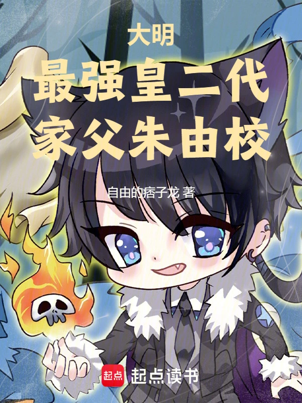 大明：监国后，我不吃香菜！