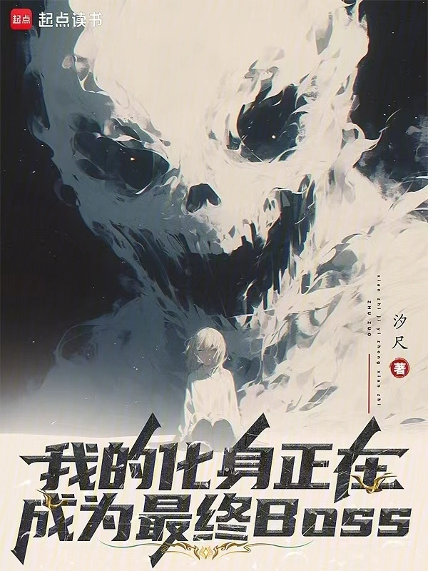 2025年2月首发收藏超5万的小说排行榜，汐尺的我的化身正在成为最终BOSS59万收藏