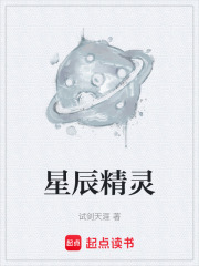 星辰精灵在线阅读