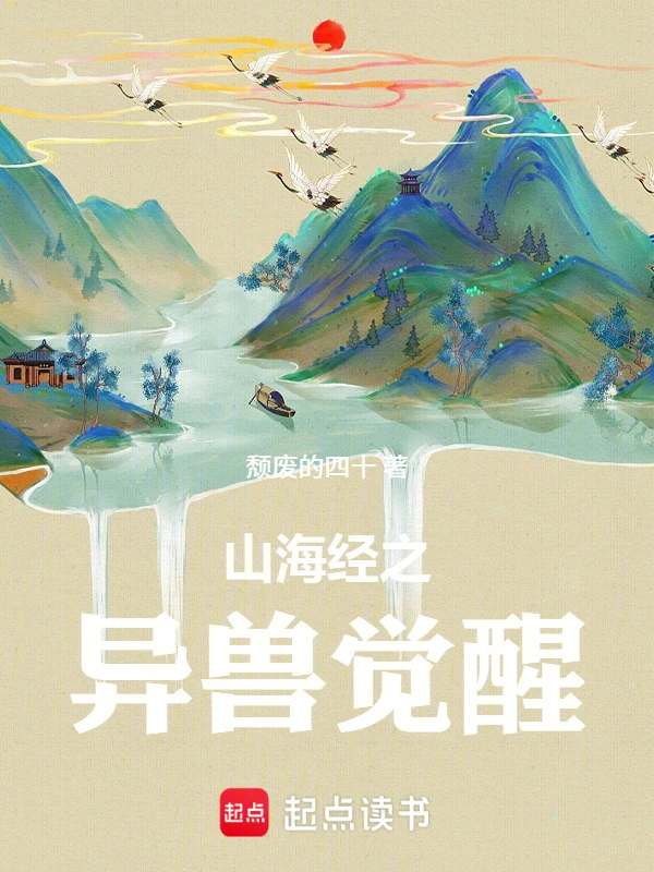 山海经之异兽觉醒