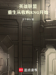 英雄联盟：重生从收购RNG开始