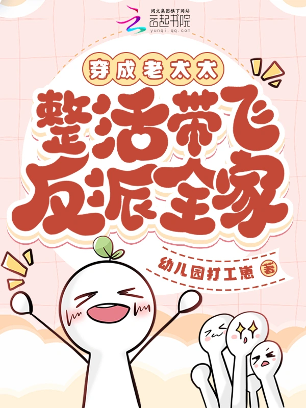 穿成老太太，整活带飞反派全家