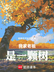我家老祖是一棵树