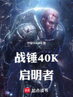 战锤40K启明者封面