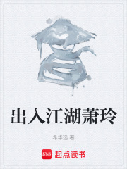 出入江湖萧玲在线阅读
