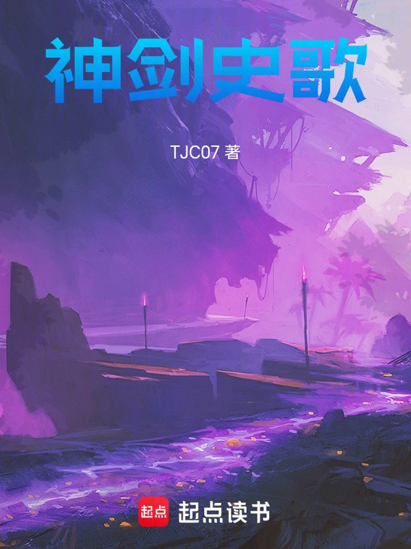 神剑史歌