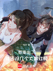 都重生了，谁还没几个大龄红颜