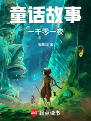 童话故事一千零一夜在线阅读