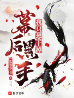我只想干掉幕后黑手封面