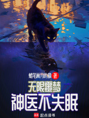 无限噩梦，神医不失眠