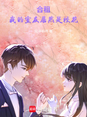 合租：我的室友居然是校花