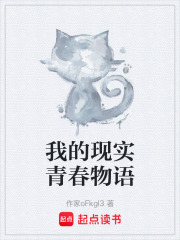 我的现实青春物语