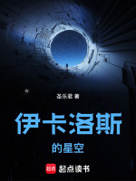 伊卡洛斯的星空在线阅读
