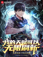 我的天赋可以无限刷新