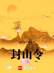 封山令在线阅读