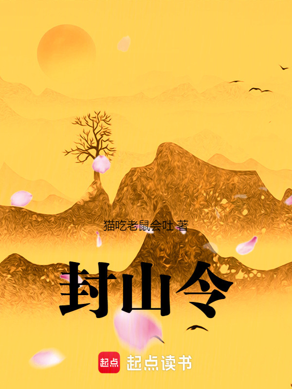 封山令在线阅读