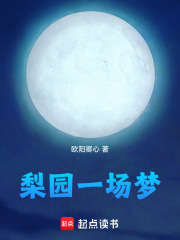 梨园一场梦在线阅读