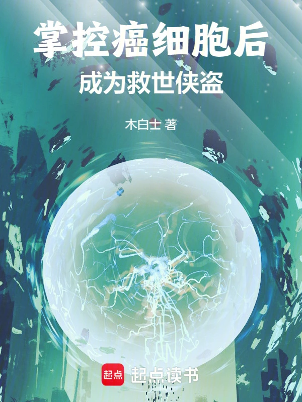 掌控癌细胞后，成为救世侠盗