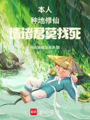 本人种地修仙，请诸君莫找死