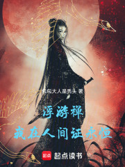 浮游禅：我在人间证永恒