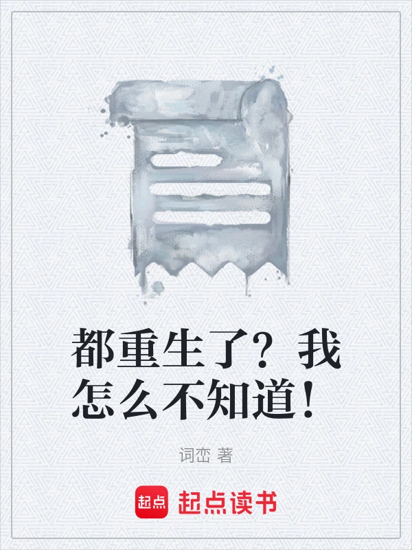 都重生了？我怎么不知道！