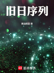 旧日序列在线阅读