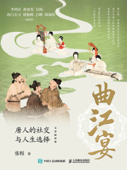 曲江宴：唐人的社交与人生选择