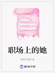 职场红人在线阅读小说(职场红人在线阅读小说全文)