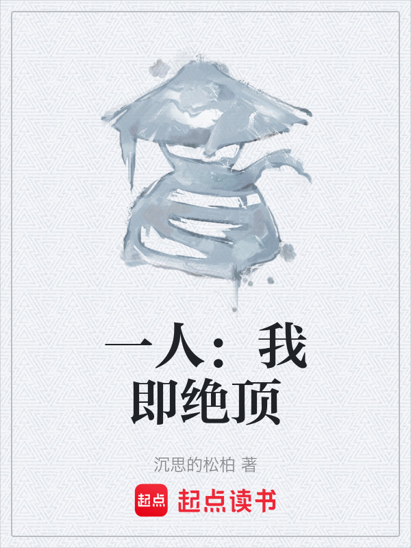 一人：我即绝顶在线阅读