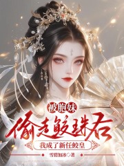 被胞妹偷走鲛珠后，我成了新任鲛皇