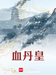 血丹皇