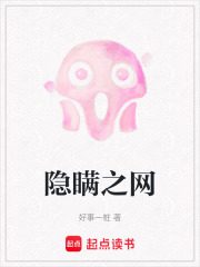 隐瞒之网