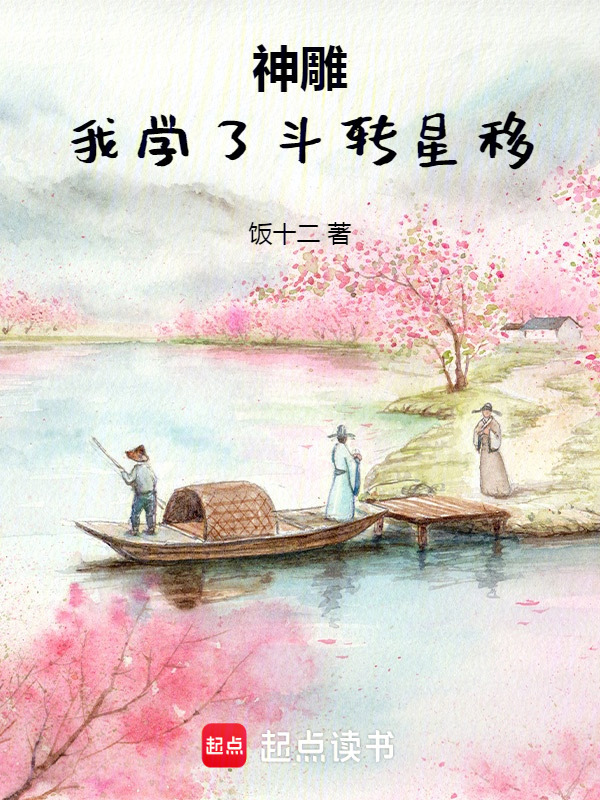 神雕：我学了斗转星移在线阅读