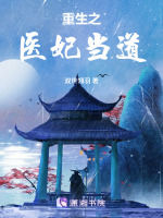 重生之医妃当道在线阅读