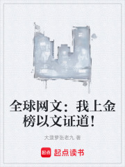 全球网文：我上金榜以文证道！