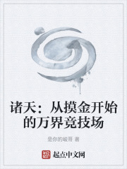 诸天：从摸金开始的万界竞技场