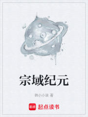 宗域纪元在线阅读