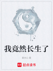 我竟然长生了