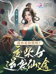 我弃爱你慌啥？废柴女逆袭仙途在线阅读